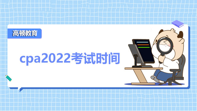 cpa2022考试时间