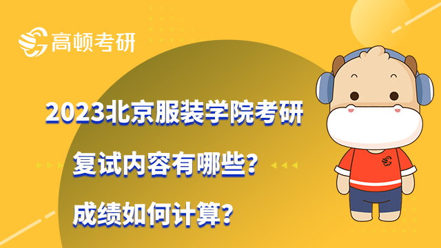 2023北京服装学院考研复试内容有哪些？成绩如何计算？