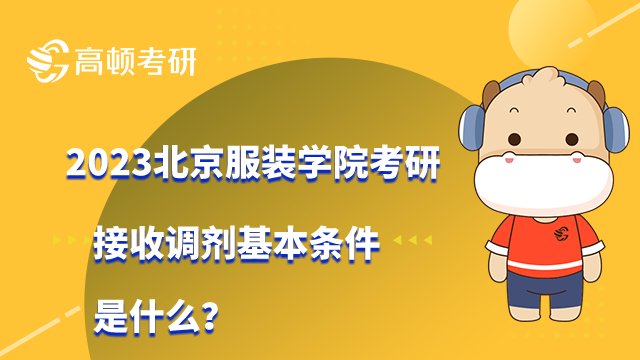 2023北京服装学院考研接收调剂基本条件是什么？