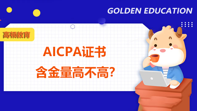 AICPA证书含金量高不高？AICPA考试需要的条件是什么？