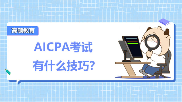 AICPA考试有什么技巧？