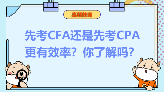 先考CFA还是先考CPA更有效率？你了解吗？