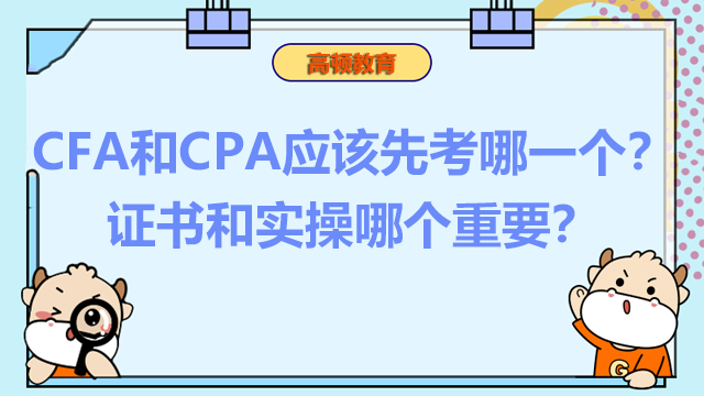 CFA和CPA应该先考哪一个？证书和实操哪个重要？