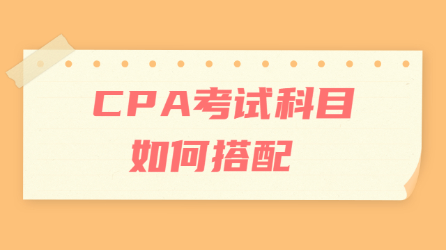 cpa考试科目