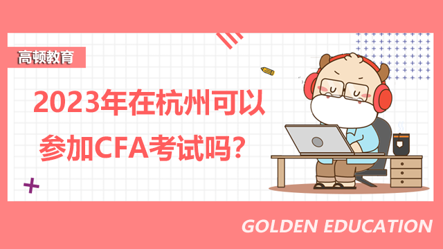 2023年在杭州可以参加CFA考试吗？杭州CFA考场在哪？