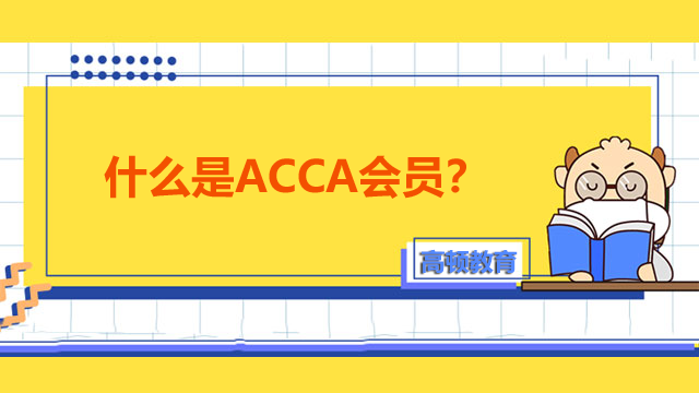 什么是ACCA会员？成为会员有什么用？