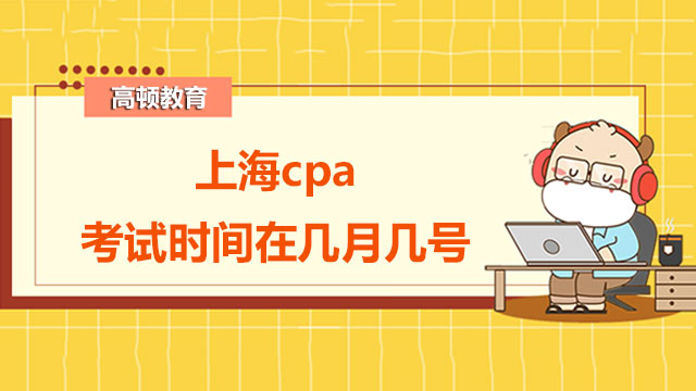上海2022cpa考試時間在幾月幾號？