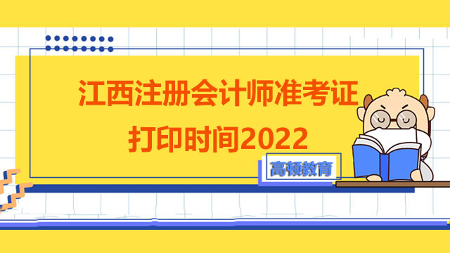 江西注册会计师准考证打印时间2022？打印入口即将开通！