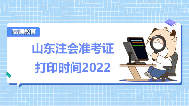 山东注会准考证打印时间2022