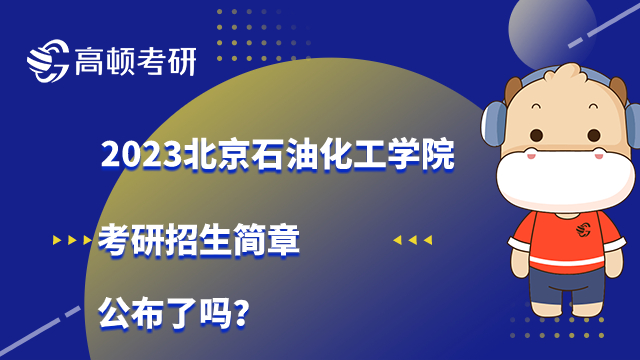 2023北京石油化工学院考研招生简章公布了吗？