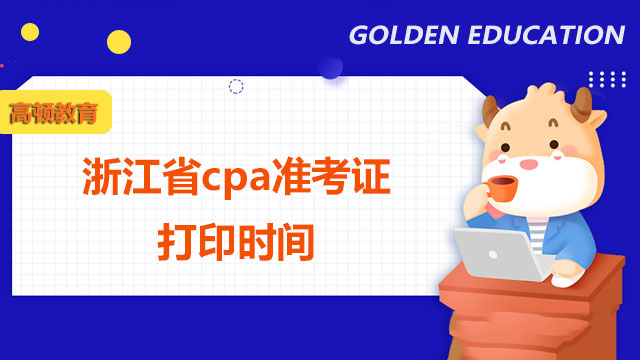 2022年浙江省cpa准考证打印时间8月8日起，持续16天！