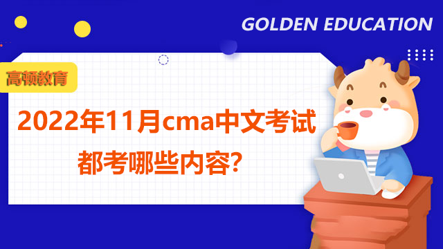 2022年11月cma中文考试都考哪些内容？