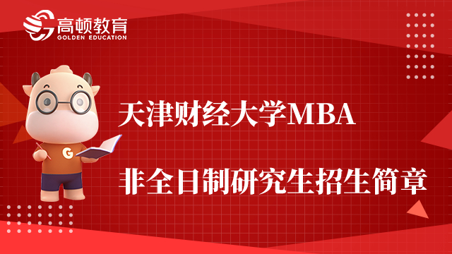 天津财经大学MBA教育中心工商管理硕士（金融科技MBA）非全日制研究生招生简章