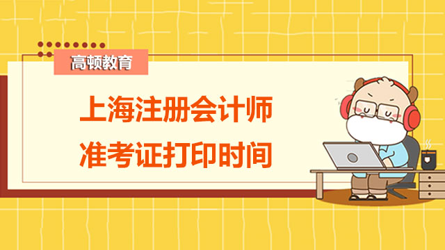 2022年上海注册会计师准考证打印时间