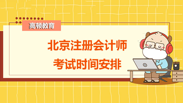 22年北京注册会计师考试时间安排如何？