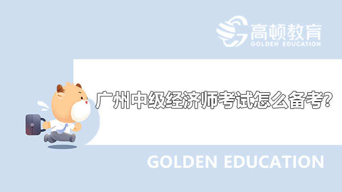 2022年广州中级经济师考试怎么备考？注意事项！