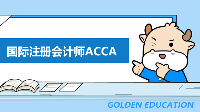 人民日报强推国际注册会计师ACCA，提前规划不负时光!