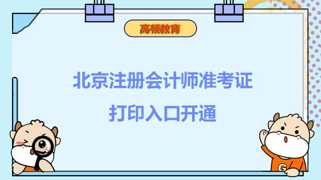 打印重启！2022年北京注册会计师准考证打印入口开通！