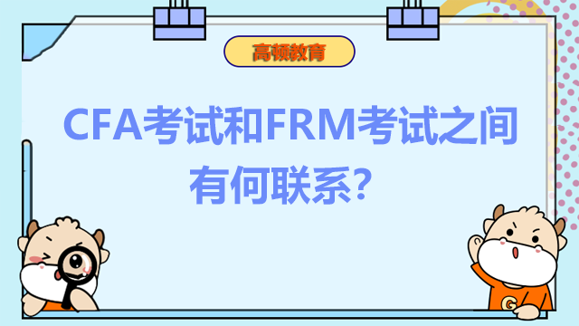 CFA考试和FRM考试之间又何联系？为什么推荐都考？