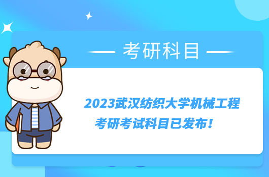 2023武汉纺织大学机械工程考研考试科目已发布！