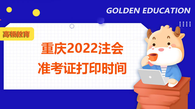 重庆2022注会准考证打印时间已开始！附打印流程