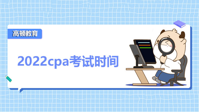 2022cpa考试时间