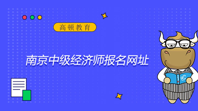 2022年南京中级经济师报名网址（中国人事考试网）