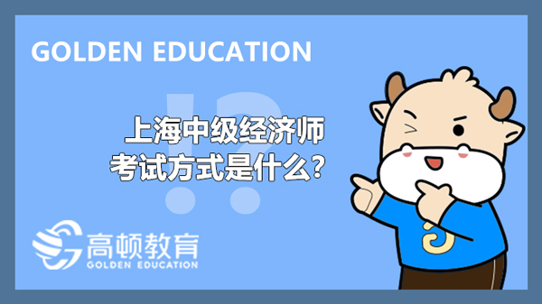 上海中级经济师考试方式是什么？