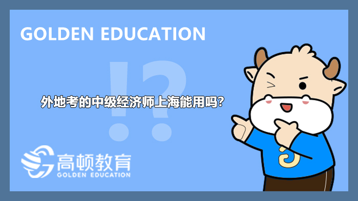 中级经济师证书_外地考的中级经济师上海能用吗？