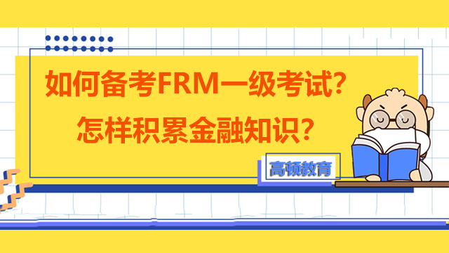 如何备考FRM一级考试？怎样积累金融知识？