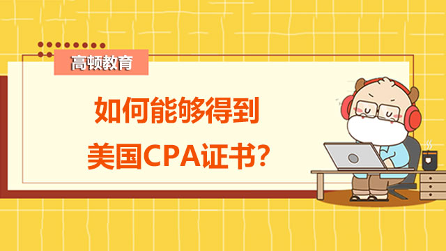 如何能够得到美国CPA证书？