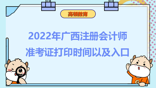 2022年广西注册会计师准考证打印时间以及入口！