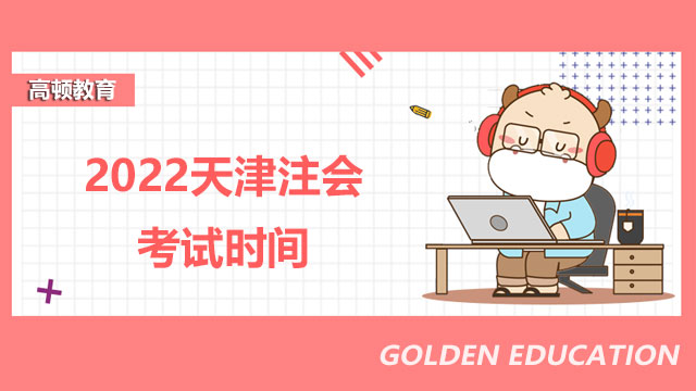 2022天津注会考试时间：8月26日到28日，控疫要求速览！