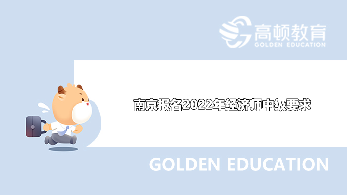 南京報名2022年經濟師中級要求_經濟師考試條件