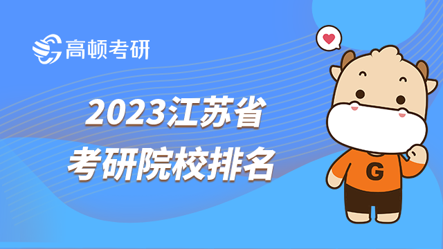 2023江苏省考研院校排名发布了吗？苏大江大上榜