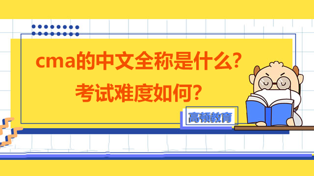 cma的中文全稱是什麼？考試難度如何？