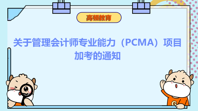 关于管理会计师专业能力（PCMA）项目加考的通知