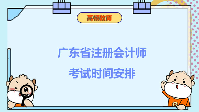 还剩一天！广东省注册会计师考试时间安排及防疫要求2022