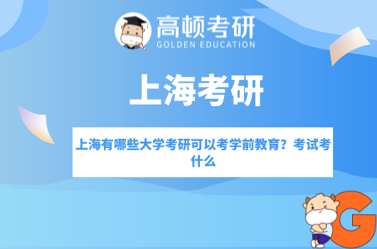 上海有哪些大学考研可以考学前教育？考试考什么
