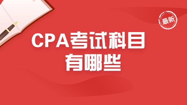 CPA考试科目有哪些？这些搭配方法可复用！