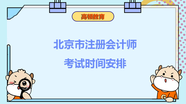 考场防疫升级！2022年北京市注册会计师考试时间安排