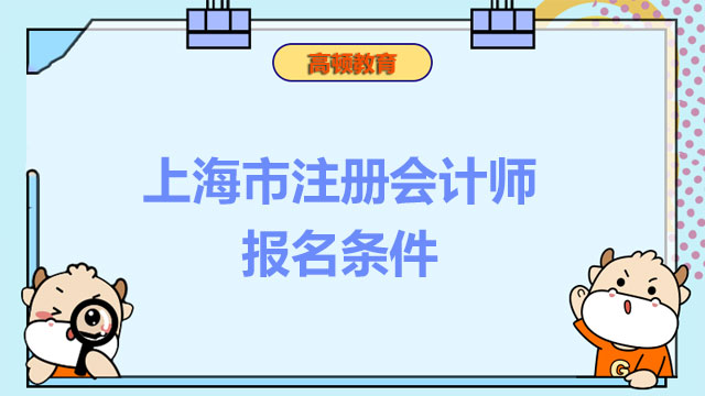 上海市注册会计师报名条件是什么？报考科目如何搭配？