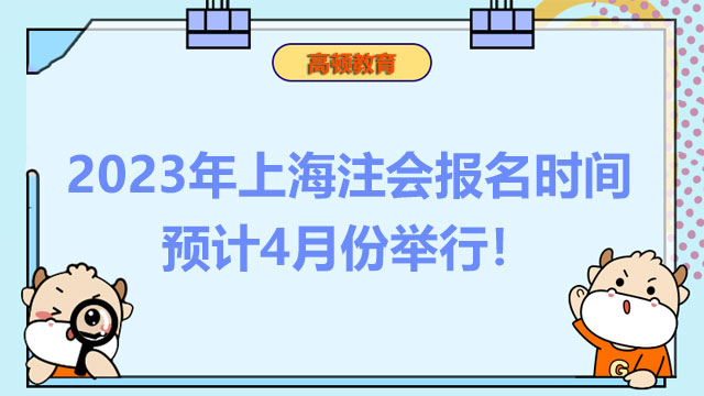 2023年上海注会报名时间：预计4月份举行！