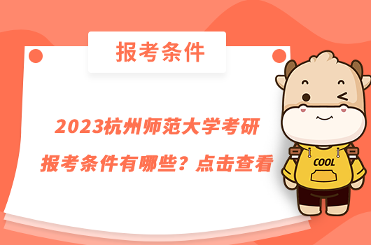 2023杭州师范大学考研报考条件有哪些？点击查看