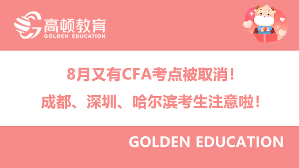 8月又有CFA考点被取消！成都、深圳、哈尔滨考生注意啦！