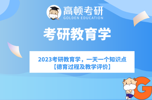 2023考研教育学，一天一个知识点【德育过程及教学评价】