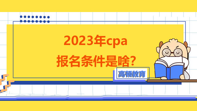 2023年cpa报名条件是啥？没有会计工作经验可以报考吗？