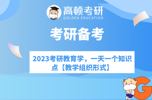 2023考研教育学，一天一个知识点【教学组织形式】