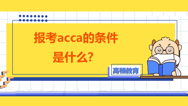報考acca的條件是什麼？
