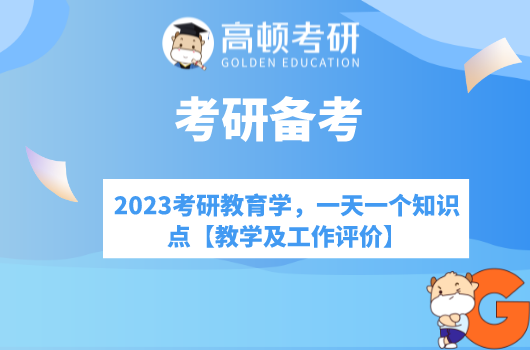 2023考研教育学，一天一个知识点【教学及工作评价】